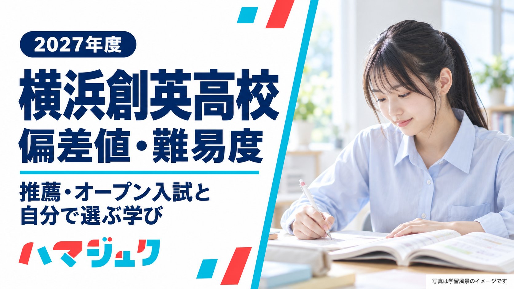 2027年度の横浜創英高校の偏差値・難易度、推薦・オープン入試と自分で選ぶ学びを紹介するアイキャッチ。写真は学習風景のイメージ。